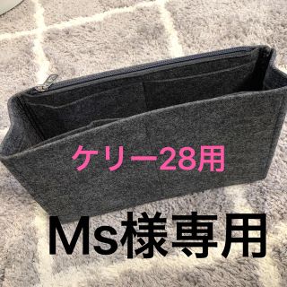 ケリー28用　インナーバッグ　バッグインバッグ(バッグ)