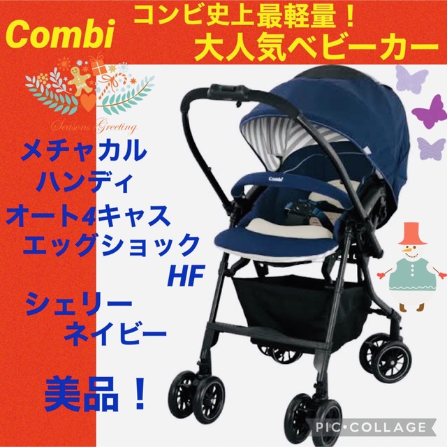 combi - 【☆美品☆】コンビ☆ベビーカー☆メチャカルハンディオート4