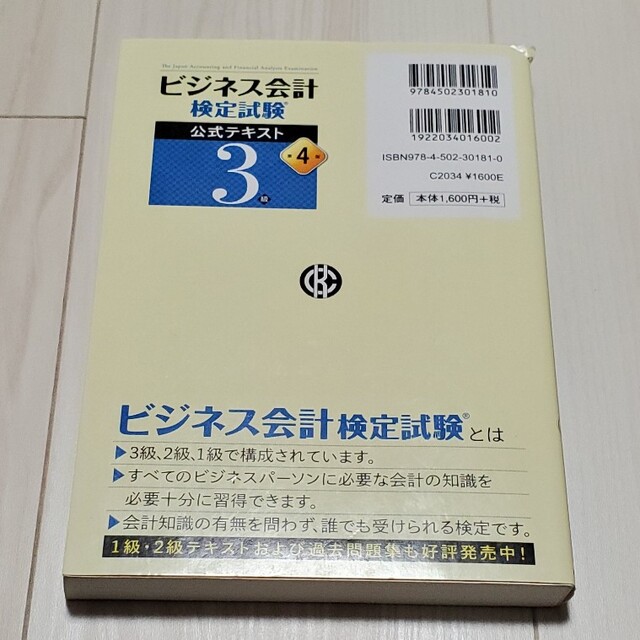 ビジネス会計検定試験公式テキスト３級 第４版 エンタメ/ホビーの本(資格/検定)の商品写真