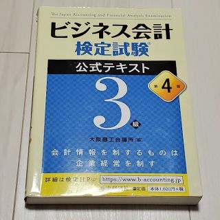 ビジネス会計検定試験公式テキスト３級 第４版(資格/検定)