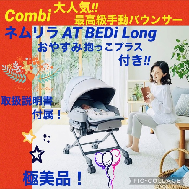 お得超激得combi - コンビ☆手動バウンサー☆ネムリラ☆BEDi Long