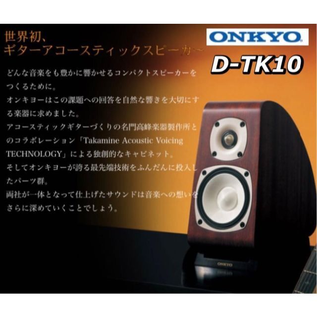ONKYO - ギターアコースティックスピーカー ONKYO D-TK10 ペア　高峰楽器製作所