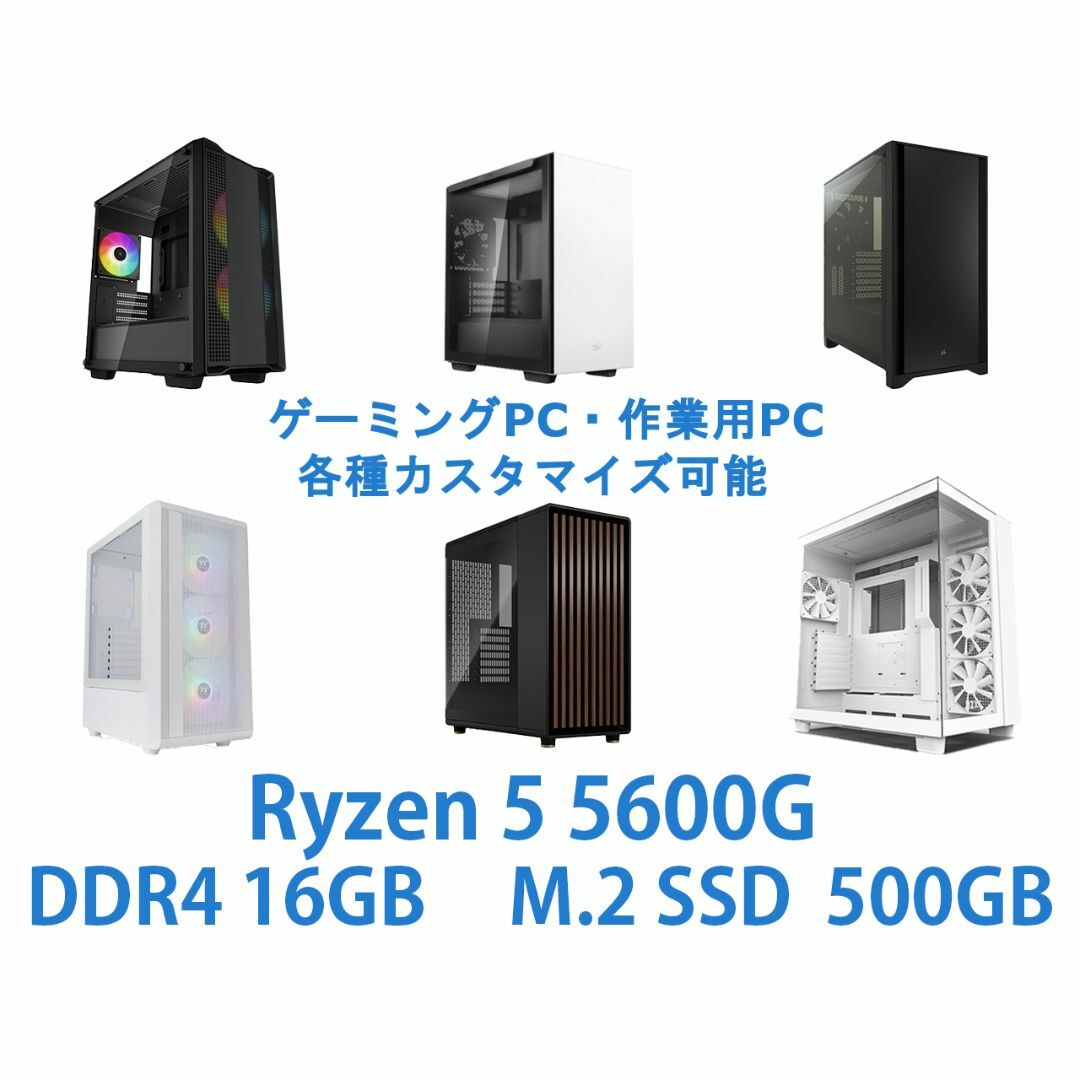 【今日の超目玉】 配信,ゲーム向けPC　Ryzen 5 5600G　自作PC デスクトップ型PC