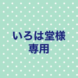 いろは堂様専用ページ(その他)