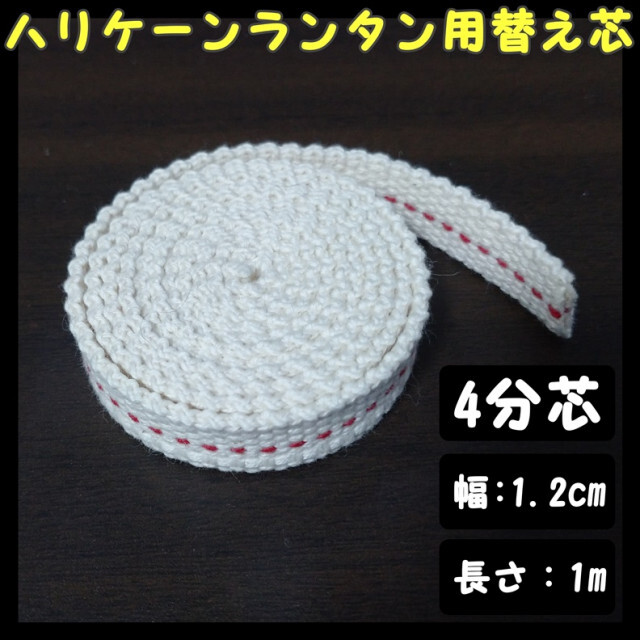 ハリケーンランタン用替え芯 オイルランタン 幅1.2cm 12 長さ1m 4分芯 スポーツ/アウトドアのアウトドア(その他)の商品写真