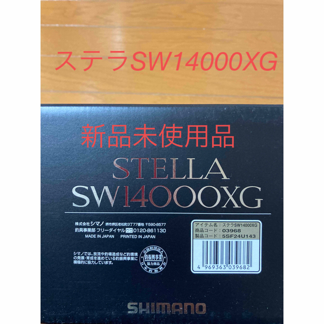 SHIMANO(シマノ)のシマノ　19ステラSW14000XG 【新品未使用】SHIMANO STELLA スポーツ/アウトドアのフィッシング(リール)の商品写真