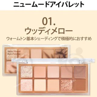 ネイチャーリパブリック(NATURE REPUBLIC)のNATURE REPUBLIC ニュームードアイパレット 01(アイシャドウ)