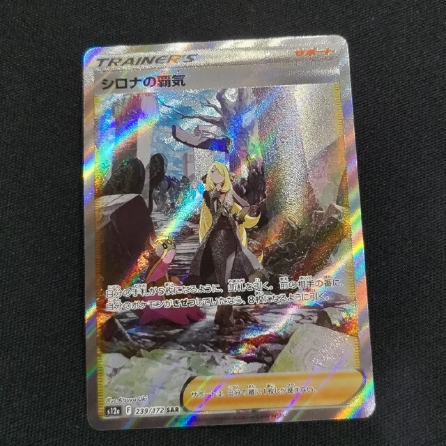 ポケモンカード　シロナの覇気　SR　SCR　VSTARユニバース