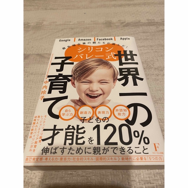 シリコンバレー式世界一の子育て エンタメ/ホビーの雑誌(結婚/出産/子育て)の商品写真