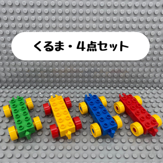 【電車／クルマカラー・４点セット】レゴデュプロ互換品(知育玩具)