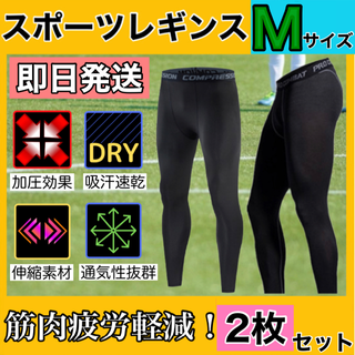 M 2枚セット UVカット 吸汗速乾 インナータイツ レギンス spf50 黒(ウェア)