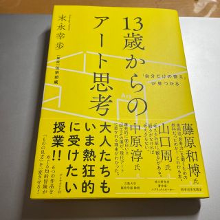 １３歳からのアート思考 「自分だけの答え」が見つかる(その他)