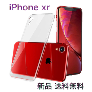 iPhone xr TPUケース 新品未使用 送料無料(iPhoneケース)