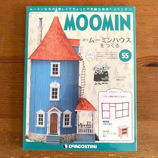 ムーミン(MOOMIN)のムーミンハウスをつくる 55号(アート/エンタメ/ホビー)