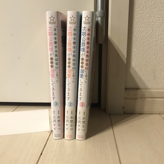 「きみを愛する気はない」と言った次期公爵様がなぜか溺愛してきます １ エンタメ/ホビーの漫画(その他)の商品写真