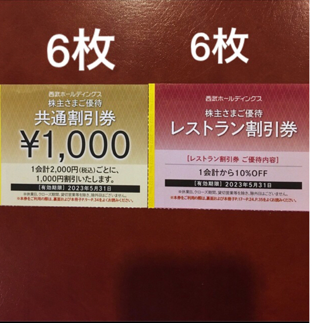 プリンス 株主優待 共通割引券（西武ホールディングス）6枚