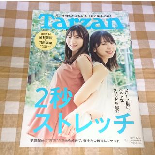 ★Tarzanターザン 2022/8/11 2秒ストレッチ 金村美玖 河田陽菜(趣味/スポーツ)