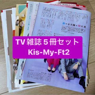 キスマイフットツー(Kis-My-Ft2)のKis-My-Ft2    TV雑誌5冊セット　切り抜き(アート/エンタメ/ホビー)