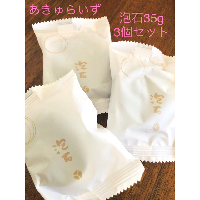 あきゅらいず泡石35g✖️3個 匿名ゆうパケットポストで発送しますの