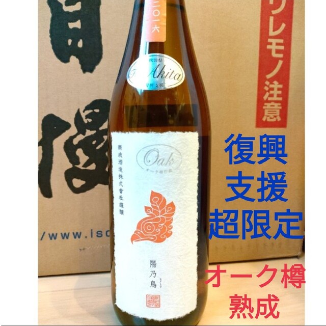 日本酒 新政貴醸酒 陽乃鳥 ひのとり ★★ オーク Oak ★★ 復興支援