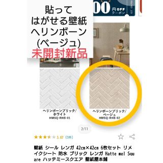 【未開封・新品】壁紙 貼ってはがせる 42cm角 ヘリンボーン DIY(その他)