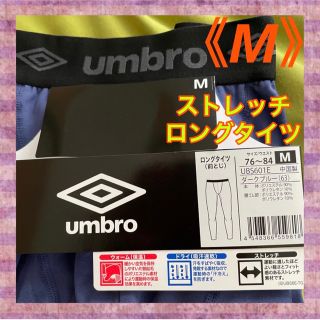 アンブロ(UMBRO)の【アンブロ】保温ドライストレッチ❣️メンズトレーニングロングタイツ《M》 (レギンス/スパッツ)