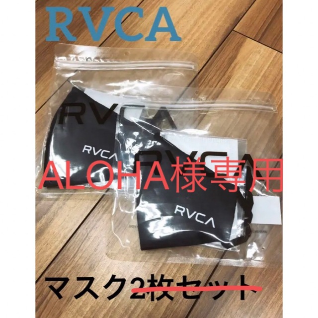 RVCA(ルーカ)のALOHA様専用　RVCAマスク1枚 メンズのメンズ その他(その他)の商品写真