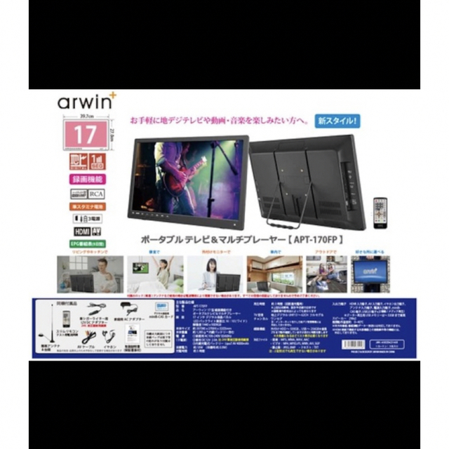 アーウィン17型録画機能付きポータブルテレビ＆マルチプレーヤーAPT-170FP