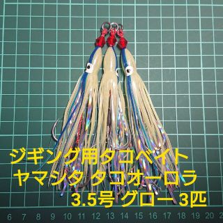 【ジギング用タコベイト】 ヤマシタ タコオーロラ3.5号 3匹(ルアー用品)