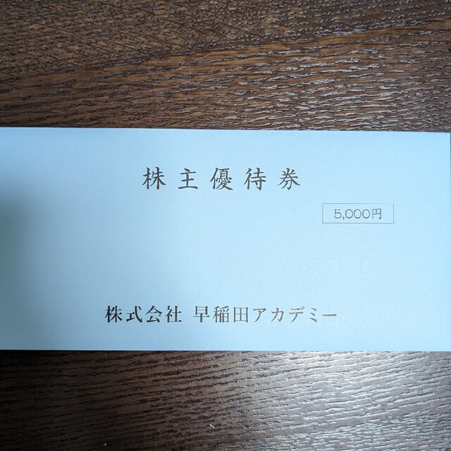 早稲田アカデミー 株主優待券 15,000円分 驚きの価格 7920円 xn