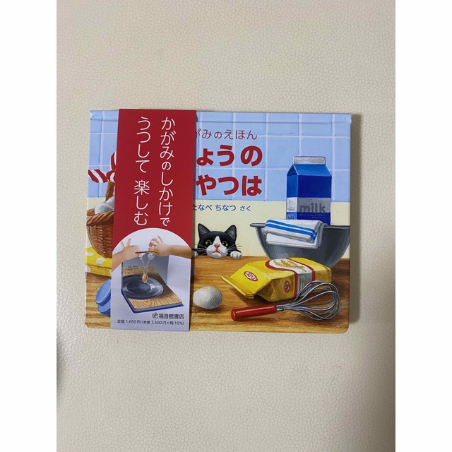 きょうのおやつは　わたなべちなつ　パンケーキ エンタメ/ホビーの本(絵本/児童書)の商品写真