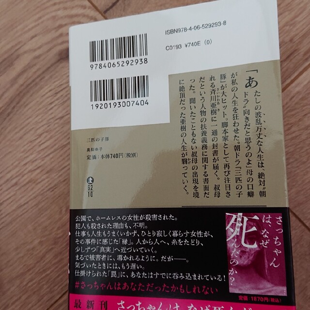 「三匹の子豚」真梨幸子「魔家族」明野照葉 二冊セット エンタメ/ホビーの本(文学/小説)の商品写真