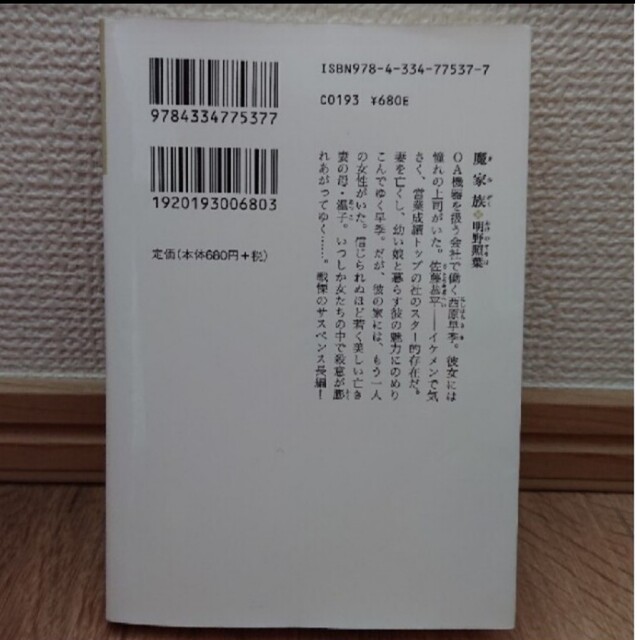 「三匹の子豚」真梨幸子「魔家族」明野照葉 二冊セット エンタメ/ホビーの本(文学/小説)の商品写真