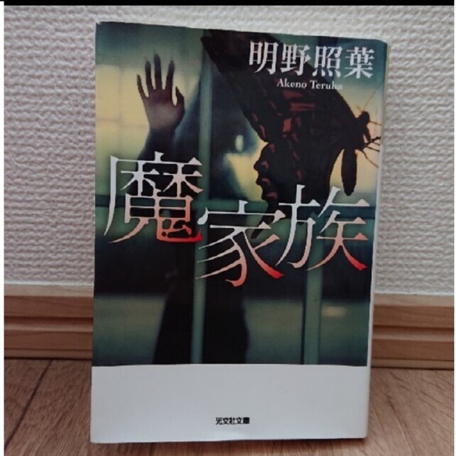 「三匹の子豚」真梨幸子「魔家族」明野照葉 二冊セット エンタメ/ホビーの本(文学/小説)の商品写真