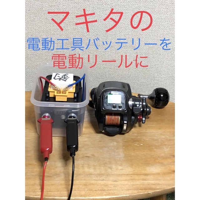 【即日発送】 NEW 電動リールバッテリーボックス マキタ14.4V専用