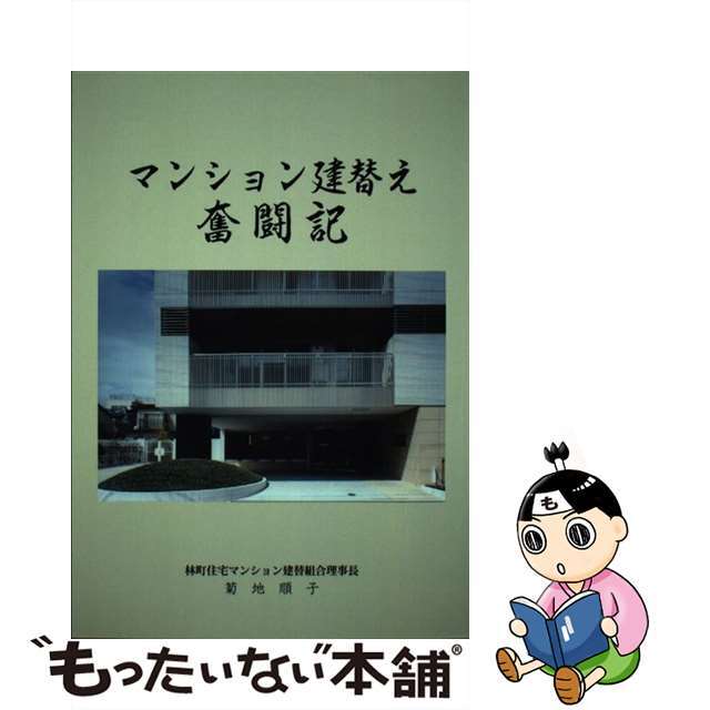 【中古】 マンション建替え奮闘記/俯瞰工学研究所/菊地順子 エンタメ/ホビーの本(文学/小説)の商品写真