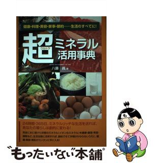 【中古】 超ミネラル活用事典 健康・料理・美容・家事・節約…生活のすべてに！/メタモル出版/八藤眞(健康/医学)