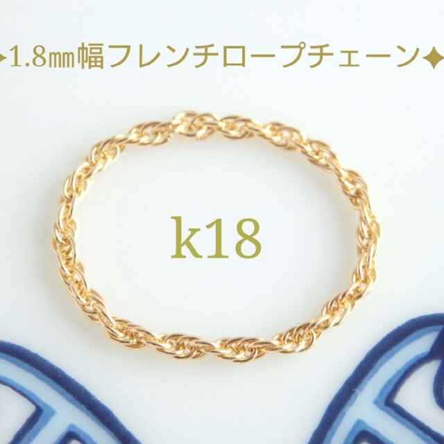 k18リング　フレンチロープチェーン　チェーンリング　1.8㎜幅　指輪　18金 レディースのアクセサリー(リング(指輪))の商品写真