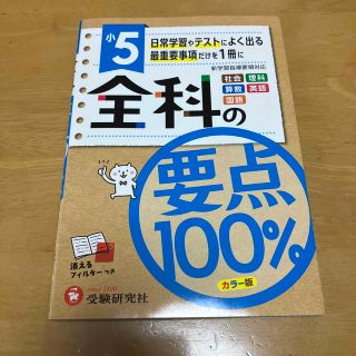 小５全科の要点１００％(語学/参考書)