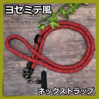 【ヨセミテ風】ネックストラップ　スマホショルダー　レッド　１２０ｃｍ(ネックストラップ)