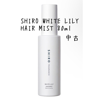 シロ(shiro)のSHIRO WHITE LILY HAIR MIST 80ml 中古 残9/10(ヘアウォーター/ヘアミスト)