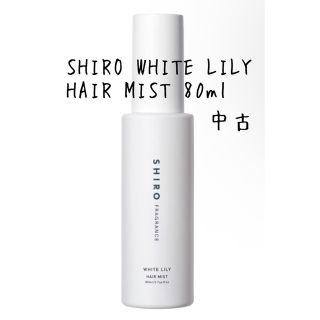 シロ(shiro)のSHIRO WHITE LILY HAIR MIST 80ml 中古 残9/10(ヘアウォーター/ヘアミスト)