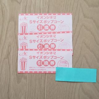 イオン(AEON)のイオンシネマポップコーン引換券3枚(その他)