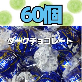 リンツ(Lindt)の■専用商品■ダークチョコレート  60個(菓子/デザート)