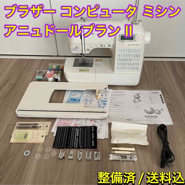 ブラザー コンピュータ ミシン アニュドールブランⅡ(CPS4802)【整備