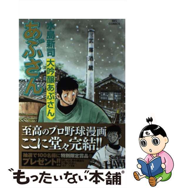 コミックISBN-10あぶさん １０７/小学館/水島新司