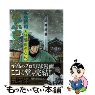 中古】 あぶさん 107/小学館/水島新司の通販 by もったいない本舗