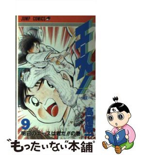 【中古】 エース！ ９/集英社/高橋陽一（漫画家）(少年漫画)