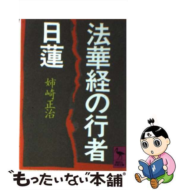 【中古】 法華経の行者日蓮/講談社/姉崎正治 エンタメ/ホビーのエンタメ その他(その他)の商品写真