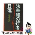 【中古】 法華経の行者日蓮/講談社/姉崎正治